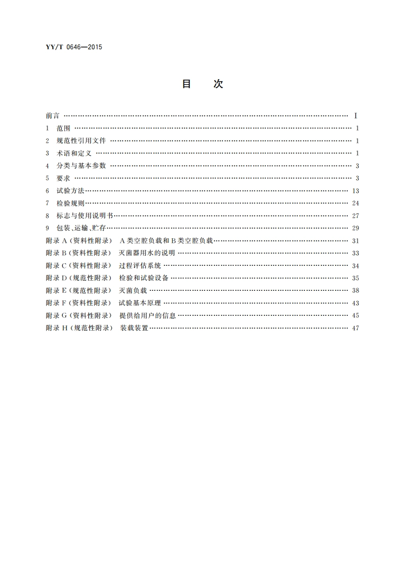 小型蒸汽灭菌器 自动控制型 YYT 0646-2015.pdf_第2页