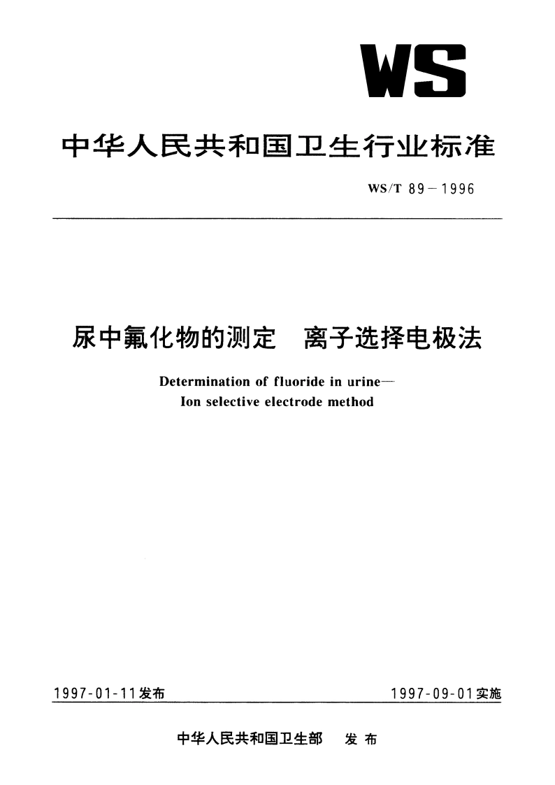 尿中氟化物的测定 离子选择电极法 WST 89-1996.pdf_第1页