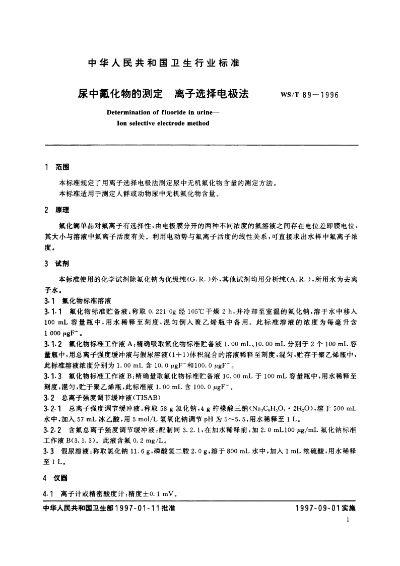 尿中氟化物的测定 离子选择电极法 WST 89-1996.pdf_第3页