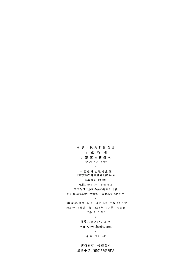 小鹅瘟诊断技术 NYT 560-2002.pdf_第2页