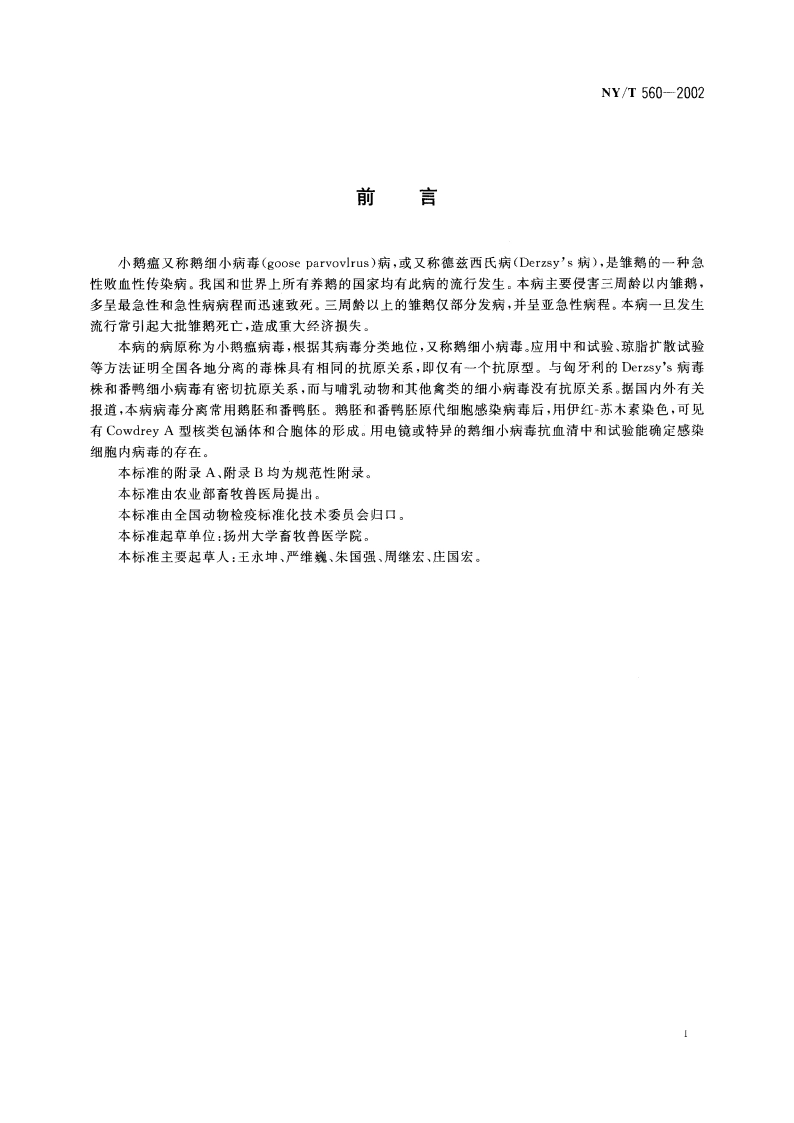 小鹅瘟诊断技术 NYT 560-2002.pdf_第3页