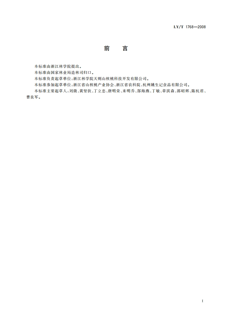 山核桃产品质量要求 LYT 1768-2008.pdf_第2页
