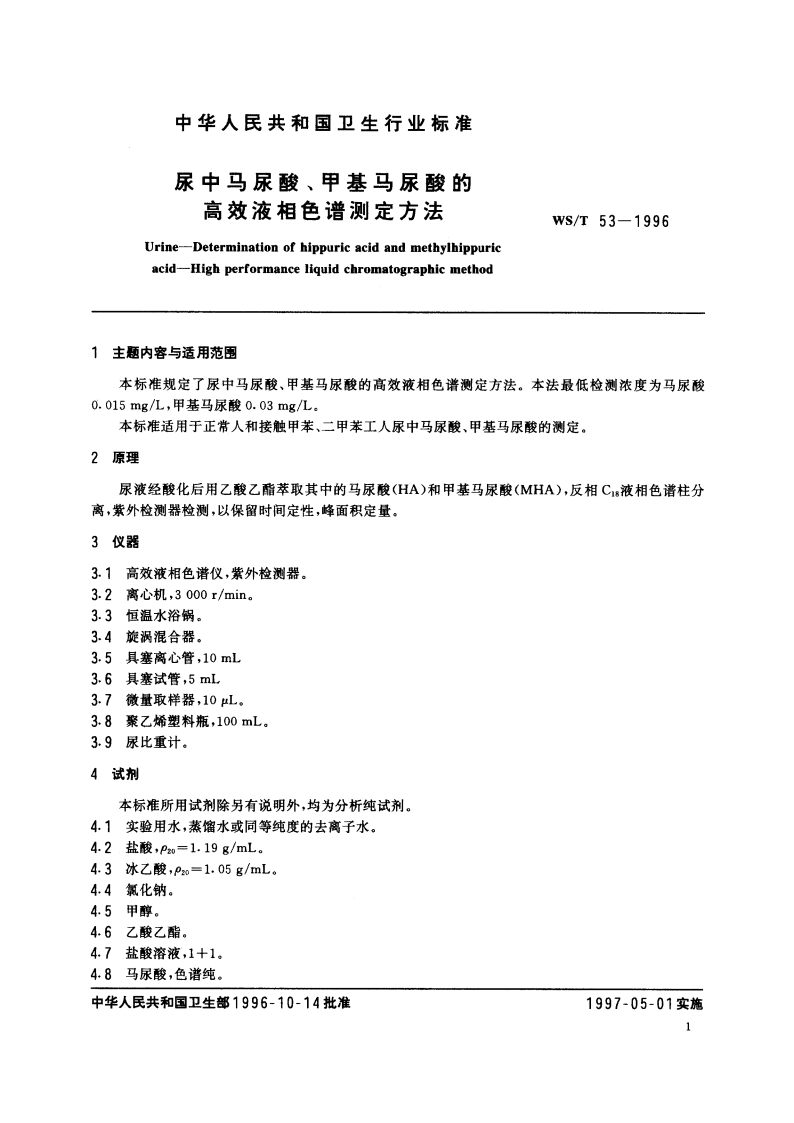 尿中马尿酸、甲基马尿酸的高效液相色谱测定方法 WST 53-1996.pdf_第2页