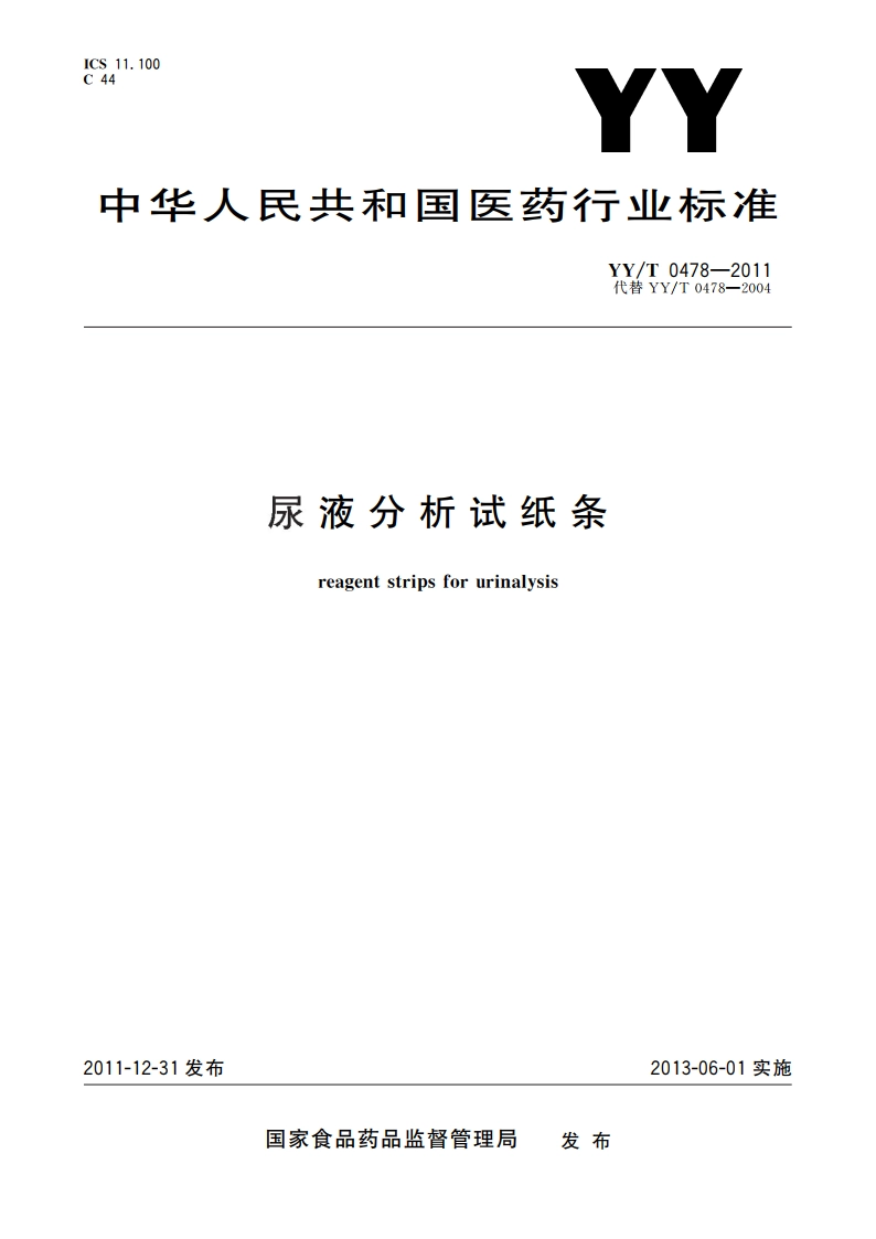 尿液分析试纸条 YYT 0478-2011.pdf_第1页