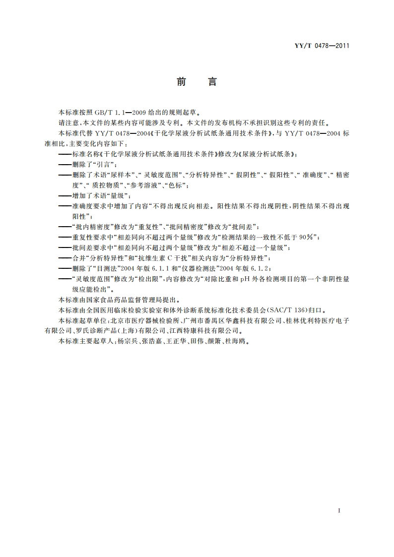 尿液分析试纸条 YYT 0478-2011.pdf_第3页