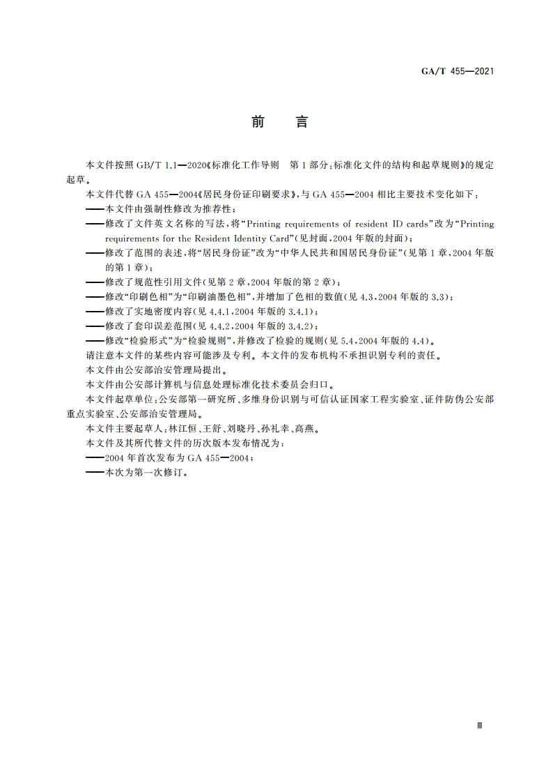 居民身份证印刷要求 GAT 455-2021.pdf_第3页