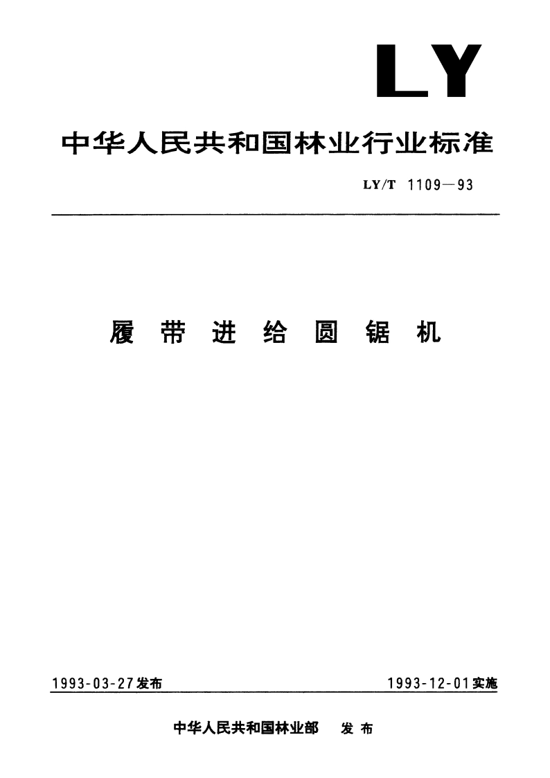 履带进给圆锯机 LYT 1109-1993.pdf_第1页