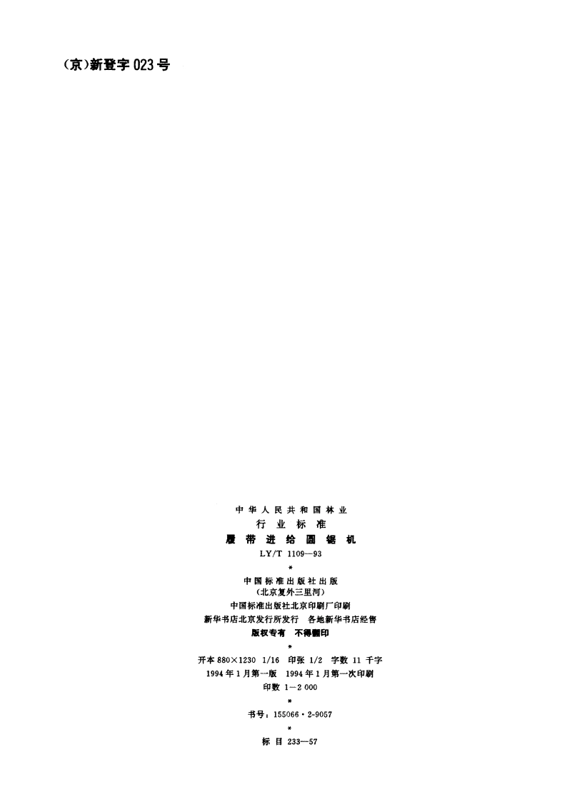 履带进给圆锯机 LYT 1109-1993.pdf_第2页