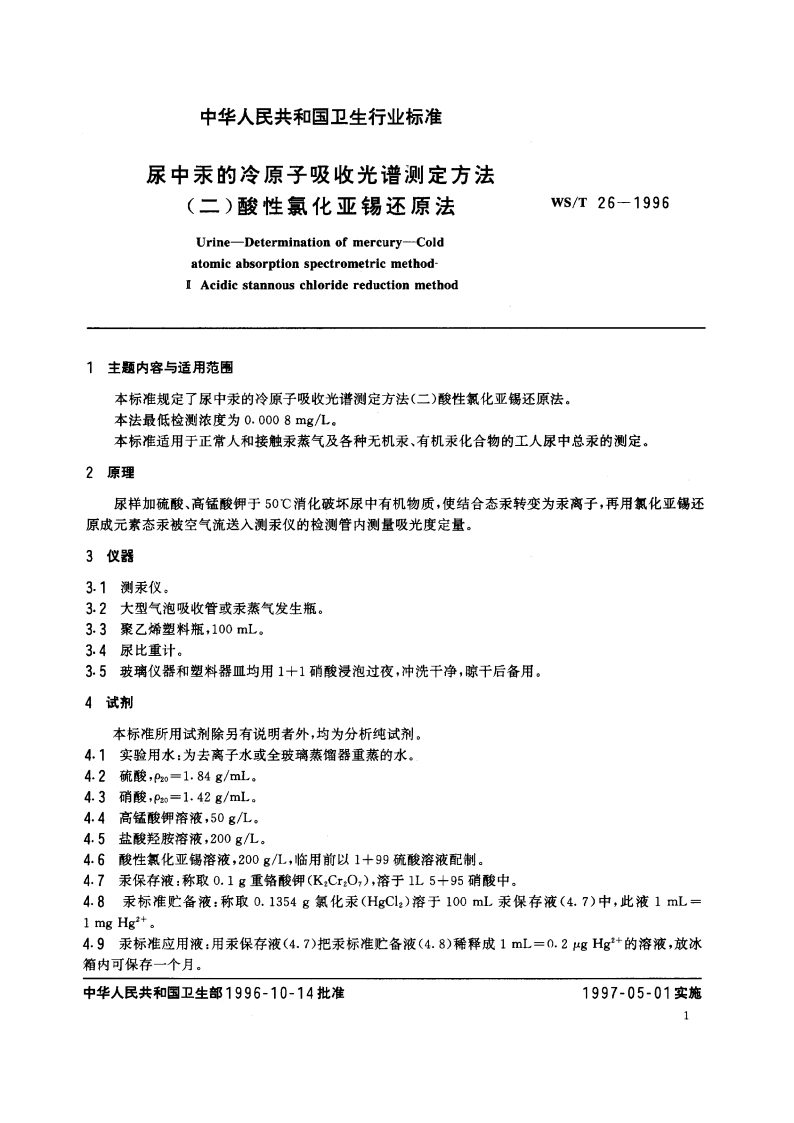 尿中汞的冷原子吸收光谱测定方法(二) 酸性氯化亚锡还原法 WST 26-1996.pdf_第2页