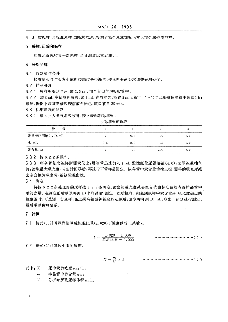 尿中汞的冷原子吸收光谱测定方法(二) 酸性氯化亚锡还原法 WST 26-1996.pdf_第3页
