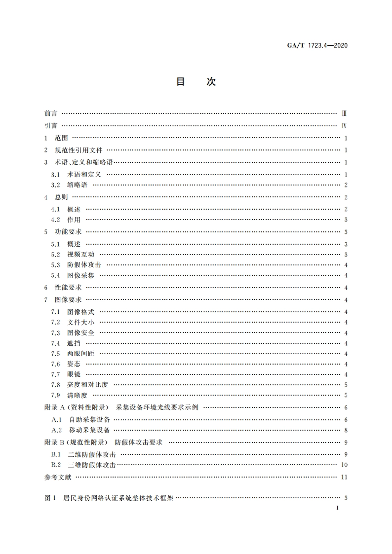居民身份网络认证 认证服务 第4部分：人脸图像采集控件技术要求 GAT 1723.4-2020.pdf_第2页