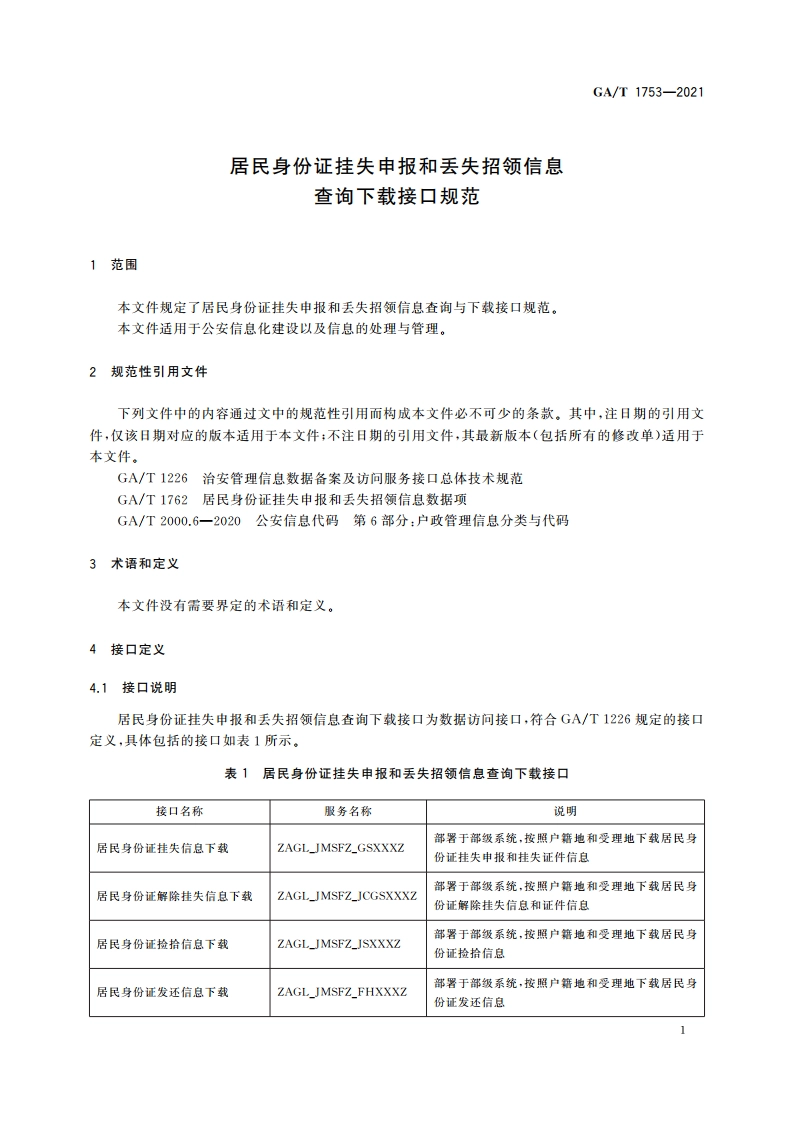 居民身份证挂失申报和丢失招领信息查询下载接口规范 GAT 1753-2021.pdf_第3页