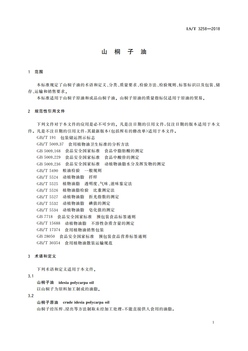 山桐子油 LST 3258-2018.pdf_第3页
