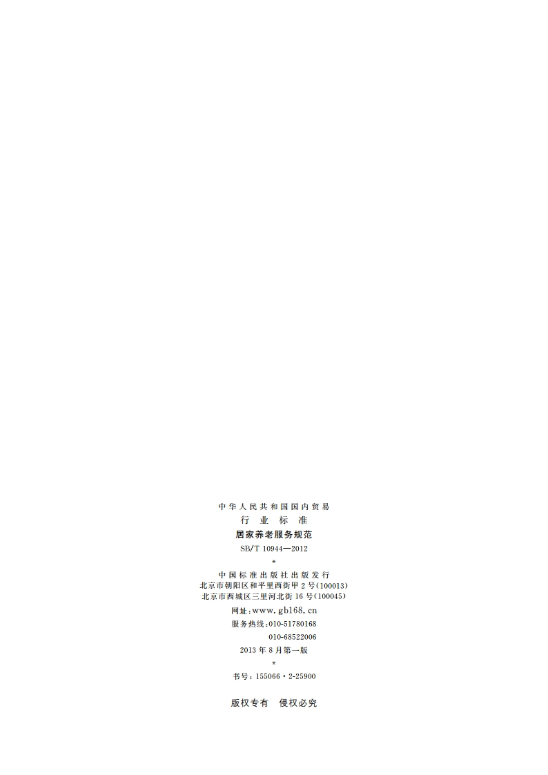 居家养老服务规范 SBT 10944-2012.pdf_第2页