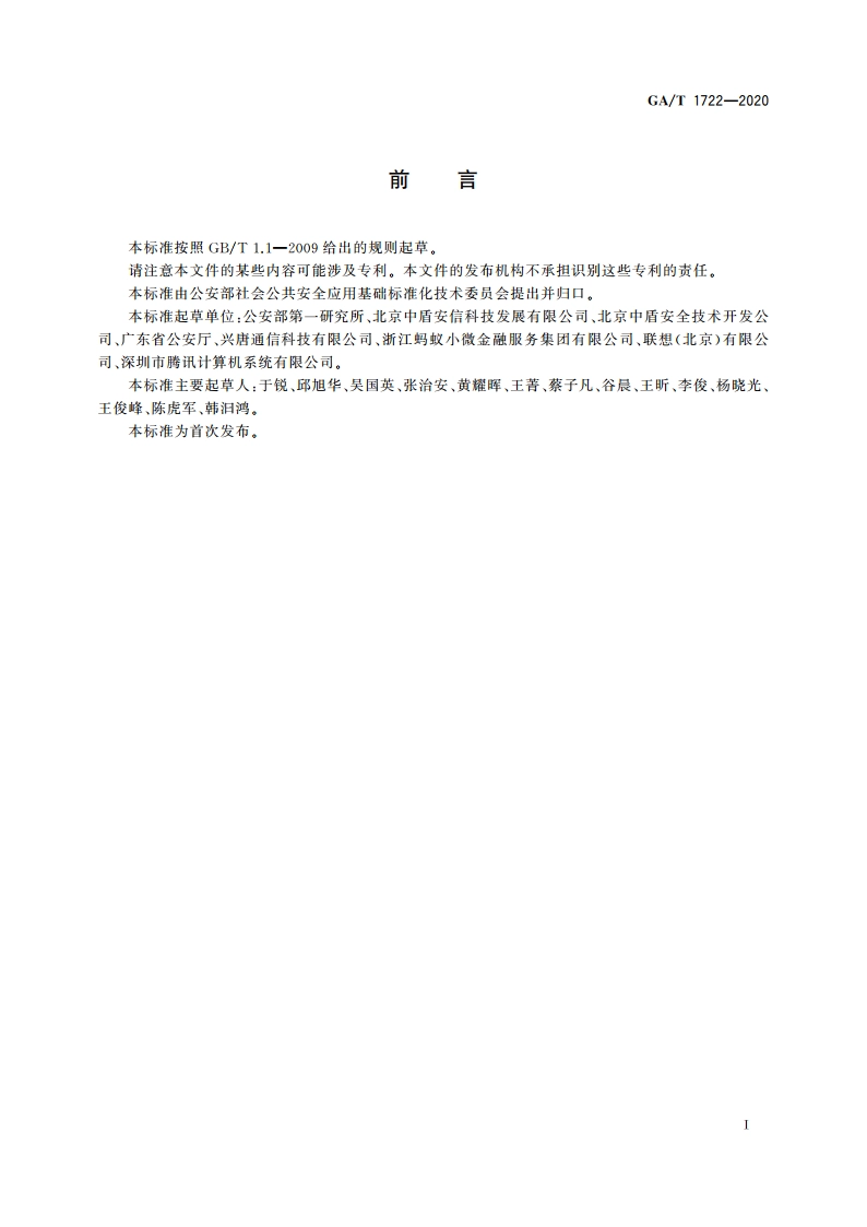 居民身份网络认证 整体技术框架 GAT 1722-2020.pdf_第3页