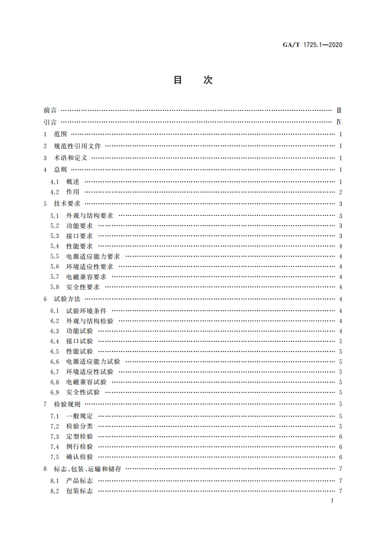 居民身份网络认证 信息采集设备 第1部分：居民身份证开通网证读卡器 GAT 1725.1-2020.pdf_第2页