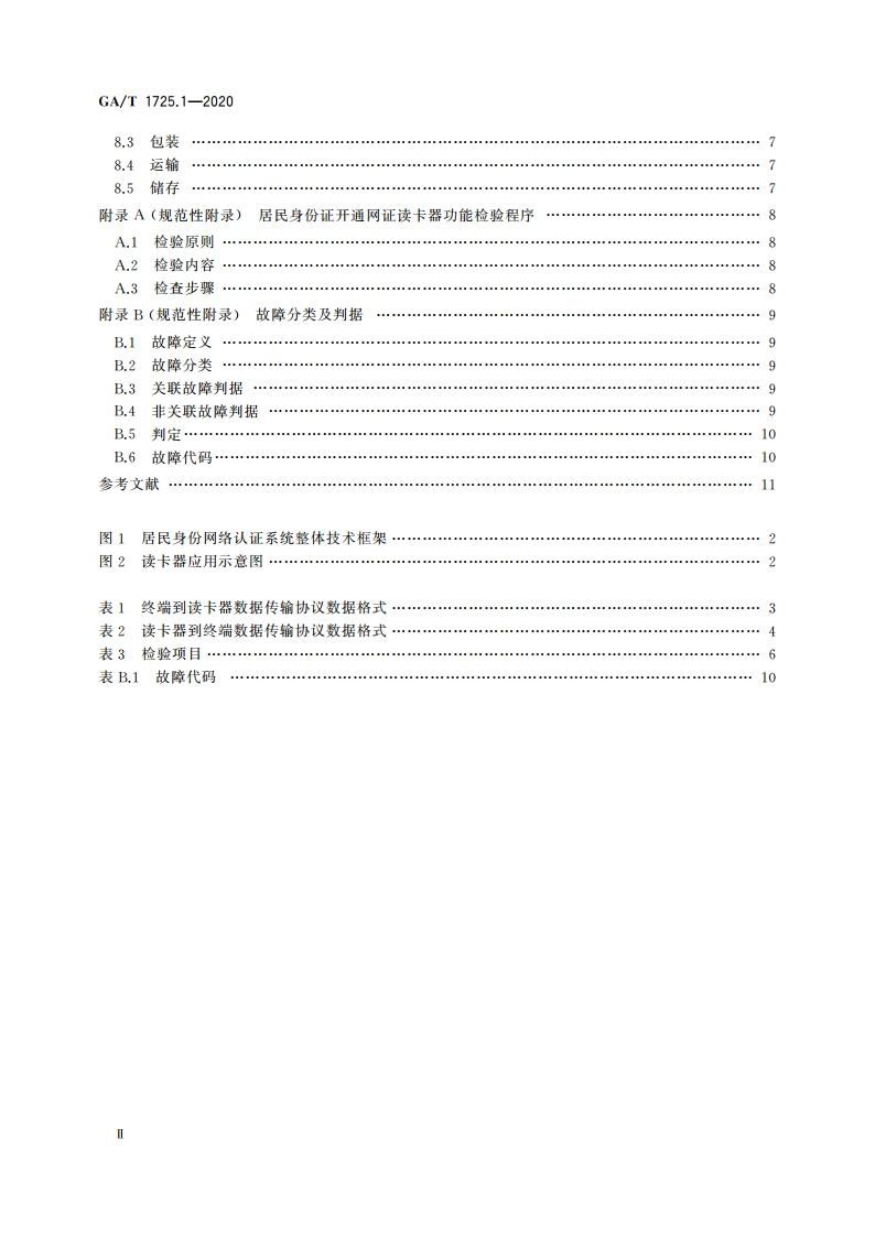 居民身份网络认证 信息采集设备 第1部分：居民身份证开通网证读卡器 GAT 1725.1-2020.pdf_第3页