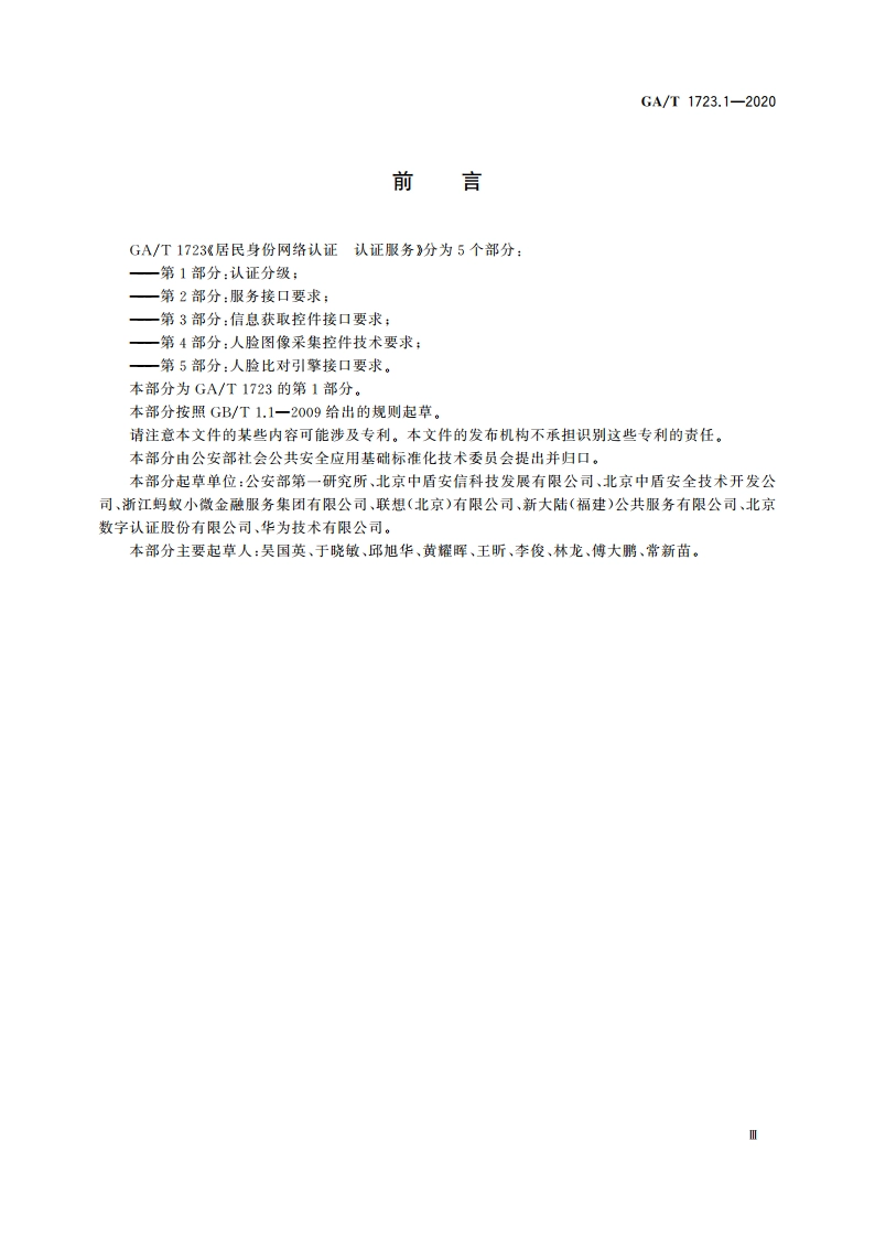 居民身份网络认证 认证服务 第1部分：认证分级 GAT 1723.1-2020.pdf_第3页