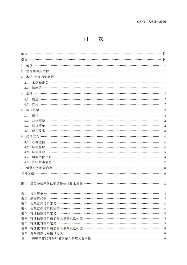 居民身份网络认证 认证服务 第5部分：人脸比对引擎接口要求 GAT 1723.5-2020.pdf_第2页