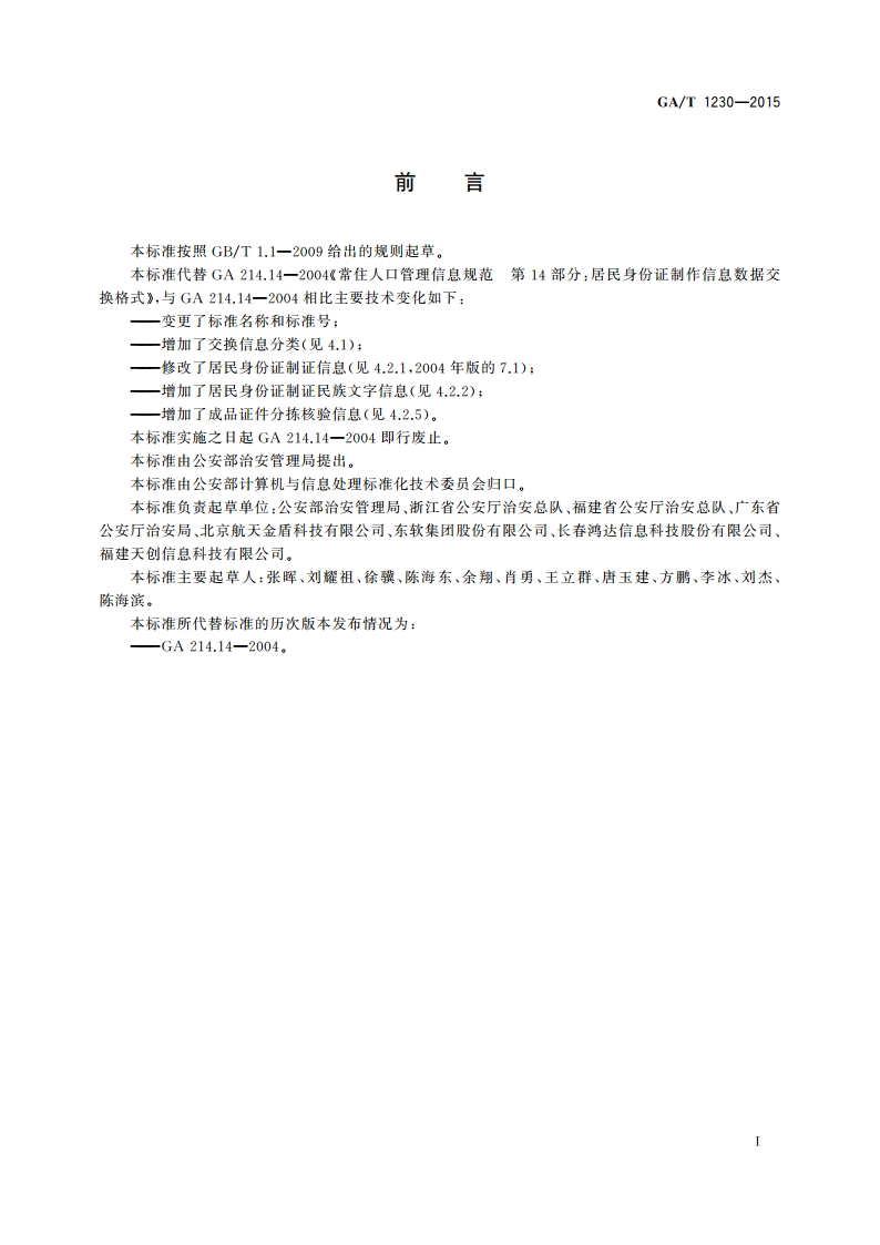 居民身份证制证信息数据交换格式 GAT 1230-2015.pdf_第2页