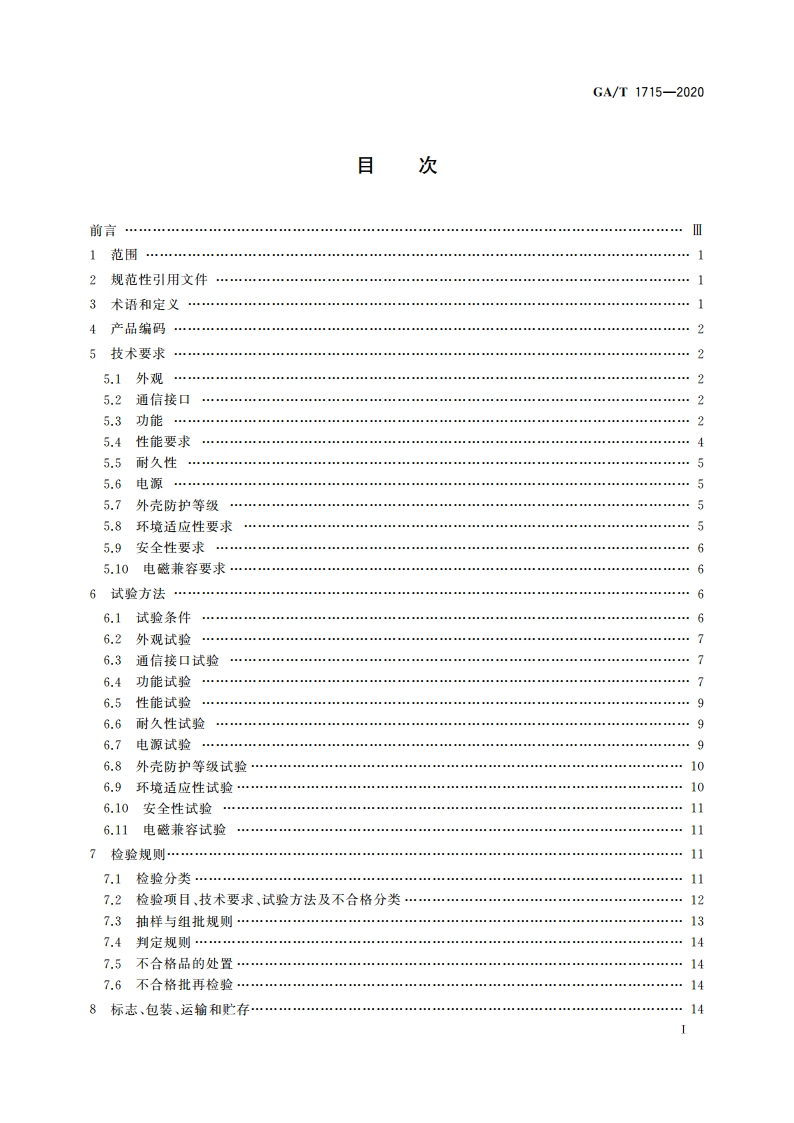 居民身份证自助取证机 GAT 1715-2020.pdf_第2页
