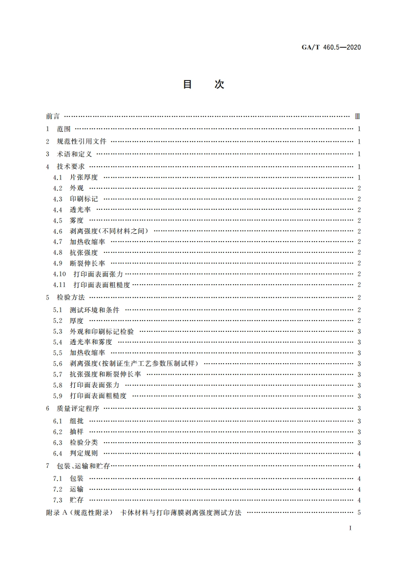 居民身份证卡体材料及打印薄膜技术规范 第5部分：打印薄膜 GAT 460.5-2020.pdf_第2页