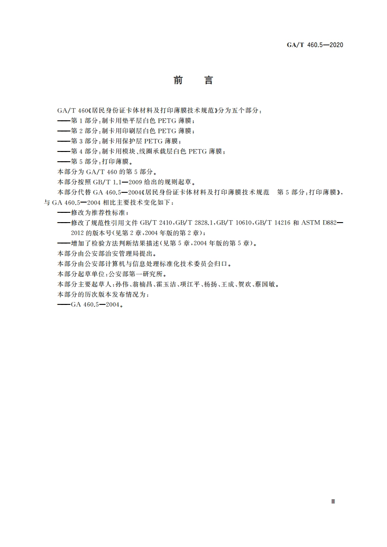 居民身份证卡体材料及打印薄膜技术规范 第5部分：打印薄膜 GAT 460.5-2020.pdf_第3页
