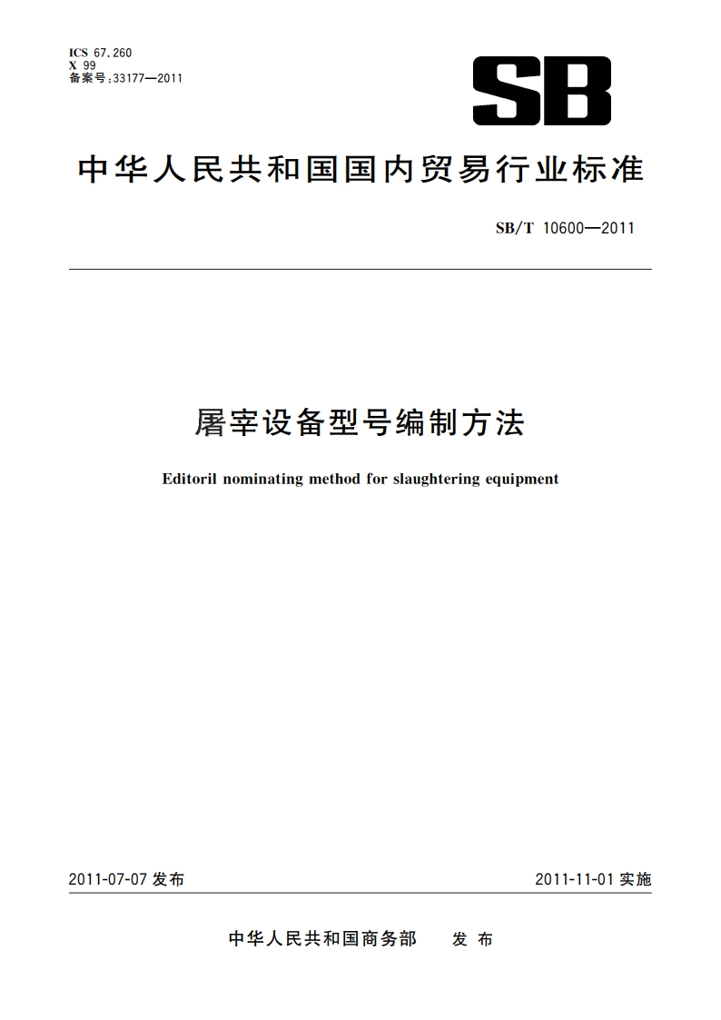 屠宰设备型号编制方法 SBT 10600-2011.pdf_第1页