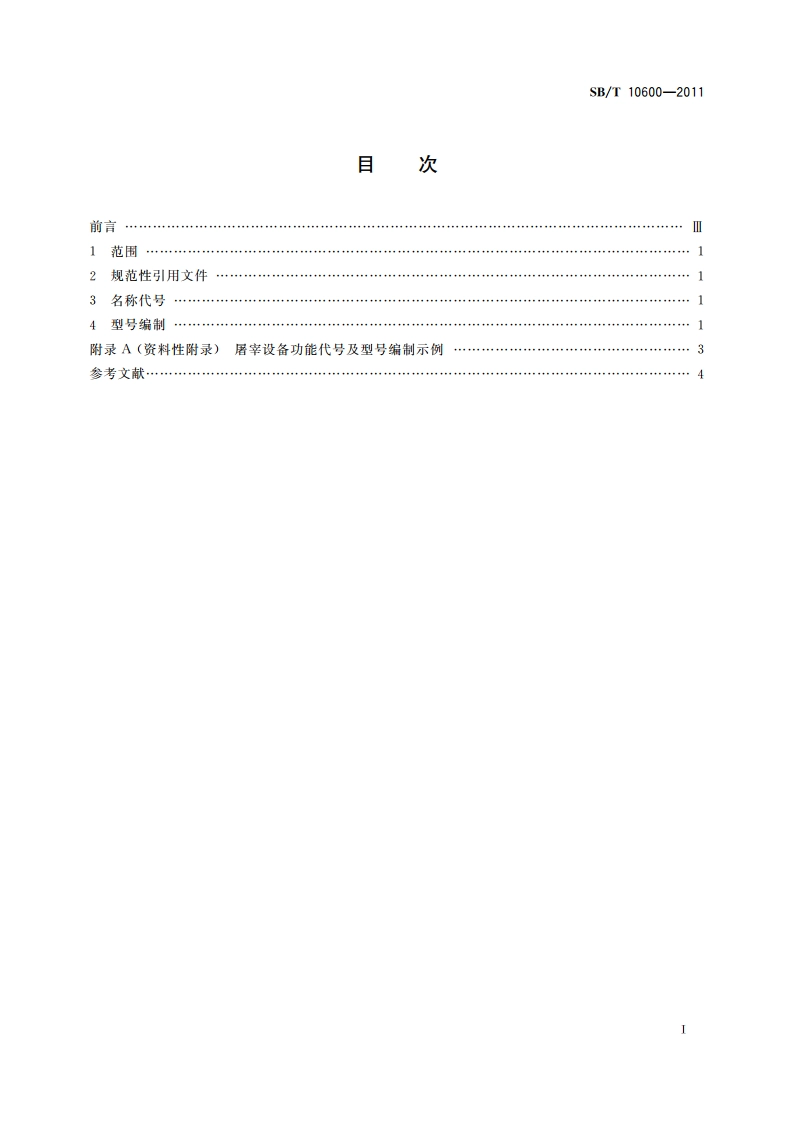 屠宰设备型号编制方法 SBT 10600-2011.pdf_第2页