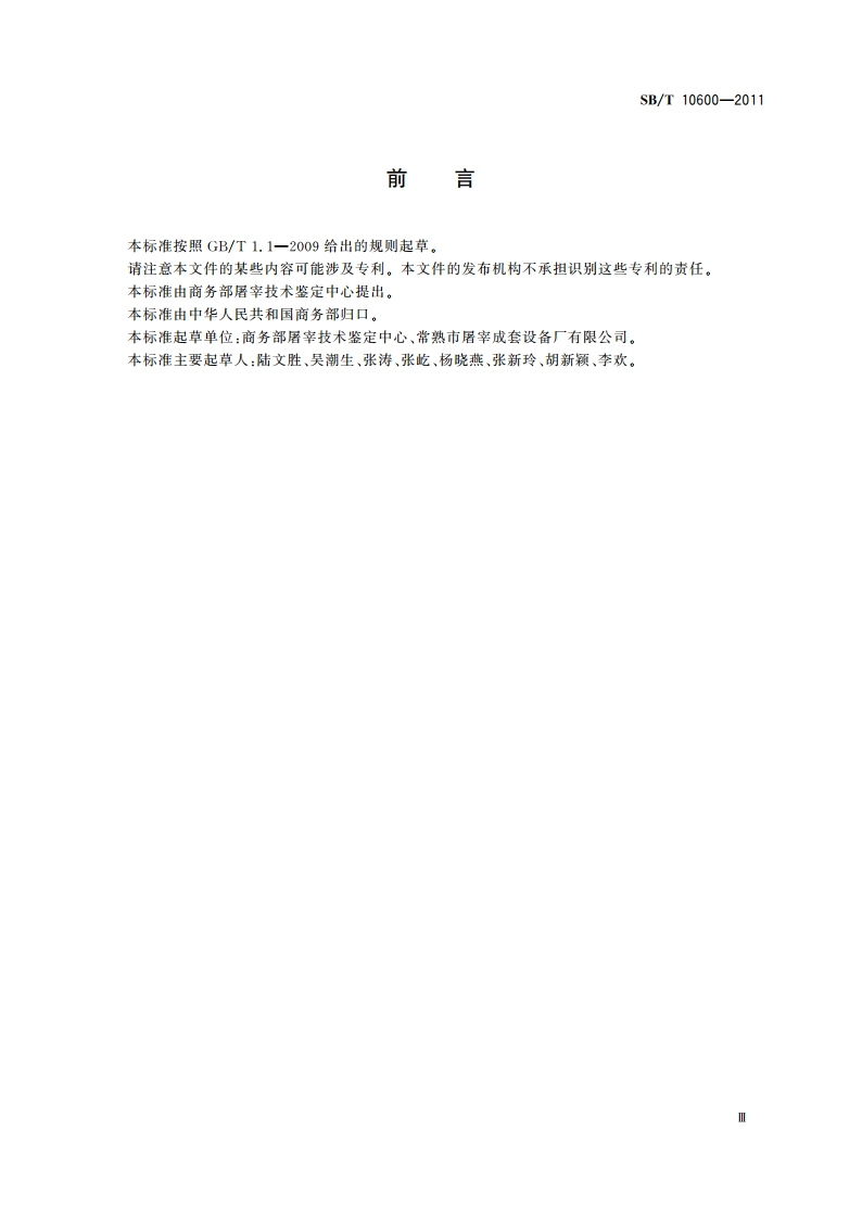 屠宰设备型号编制方法 SBT 10600-2011.pdf_第3页