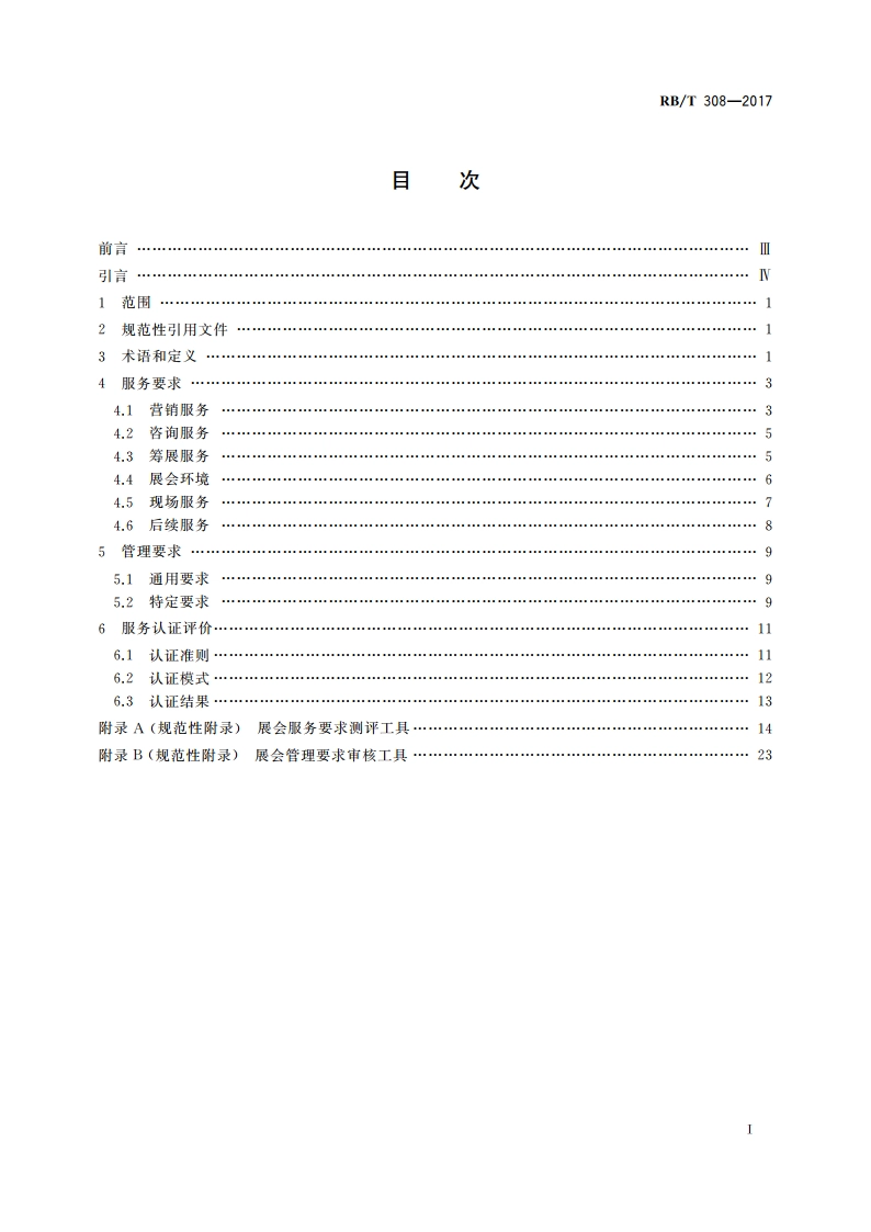 展会服务认证要求 RBT 308-2017.pdf_第2页