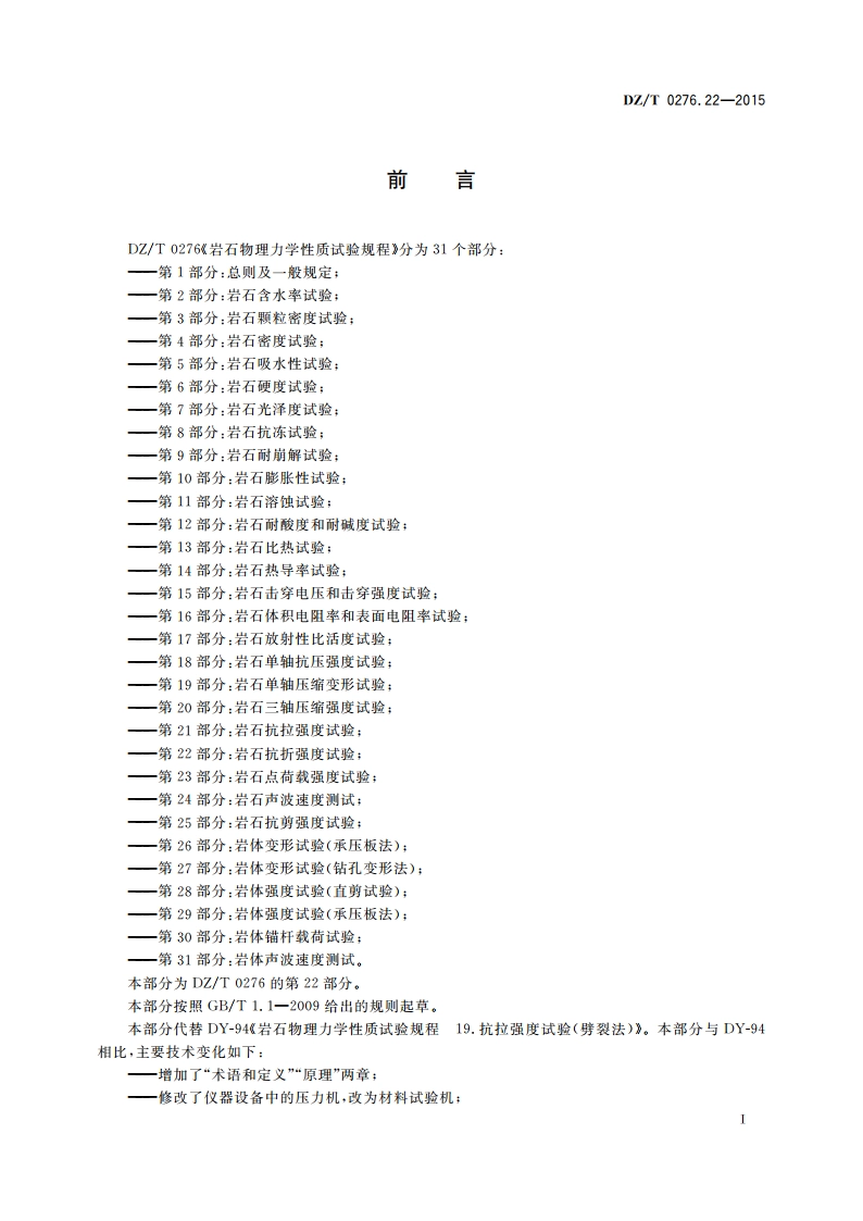 岩石物理力学性质试验规程 第22部分：岩石抗折强度试验 DZT 0276.22-2015.pdf_第2页