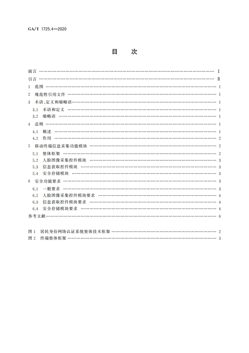居民身份网络认证 信息采集设备 第4部分：移动终端安全技术要求 GAT 1725.4-2020.pdf_第2页
