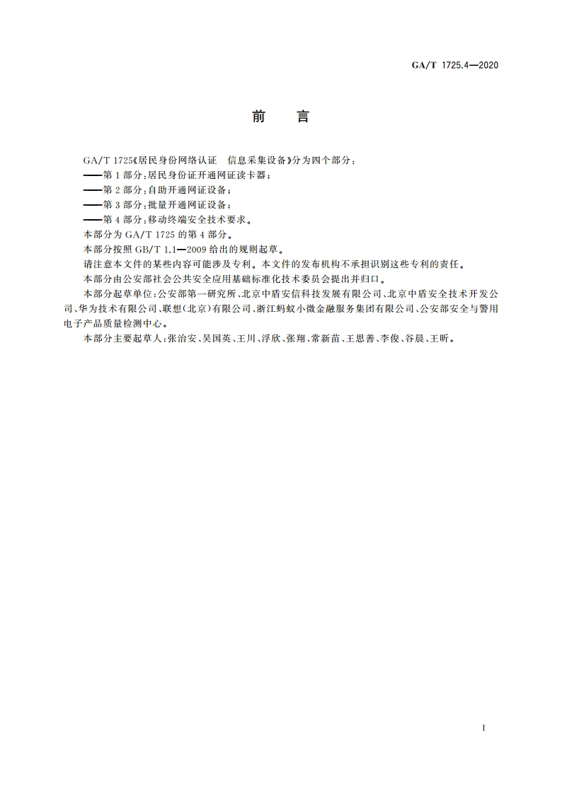 居民身份网络认证 信息采集设备 第4部分：移动终端安全技术要求 GAT 1725.4-2020.pdf_第3页