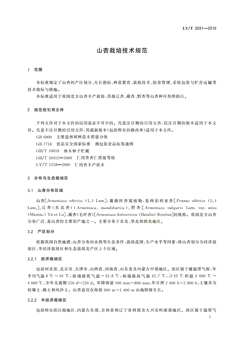 山杏栽培技术规范 LYT 2691-2016.pdf_第3页