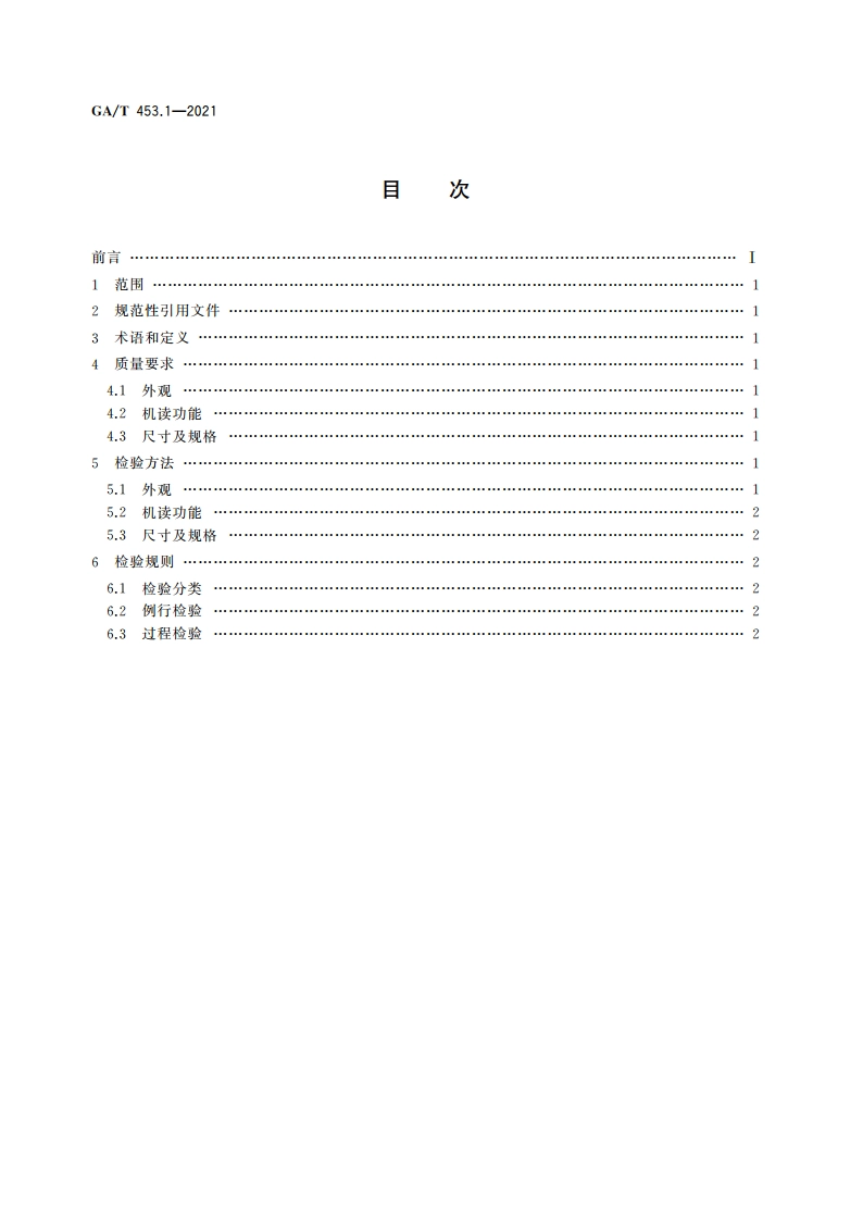 居民身份证冲切技术规范 第1部分：冲切质量要求 GAT 453.1-2021.pdf_第2页