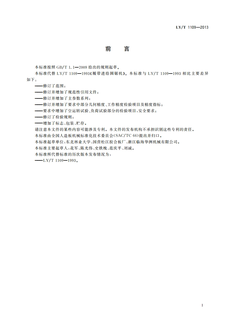 履带进给圆锯机 LYT 1109-2013.pdf_第2页