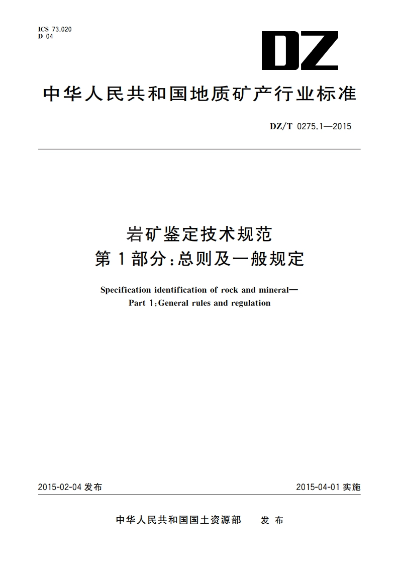 岩矿鉴定技术规范 第1部分：总则及一般规定 DZT 0275.1-2015.pdf_第1页