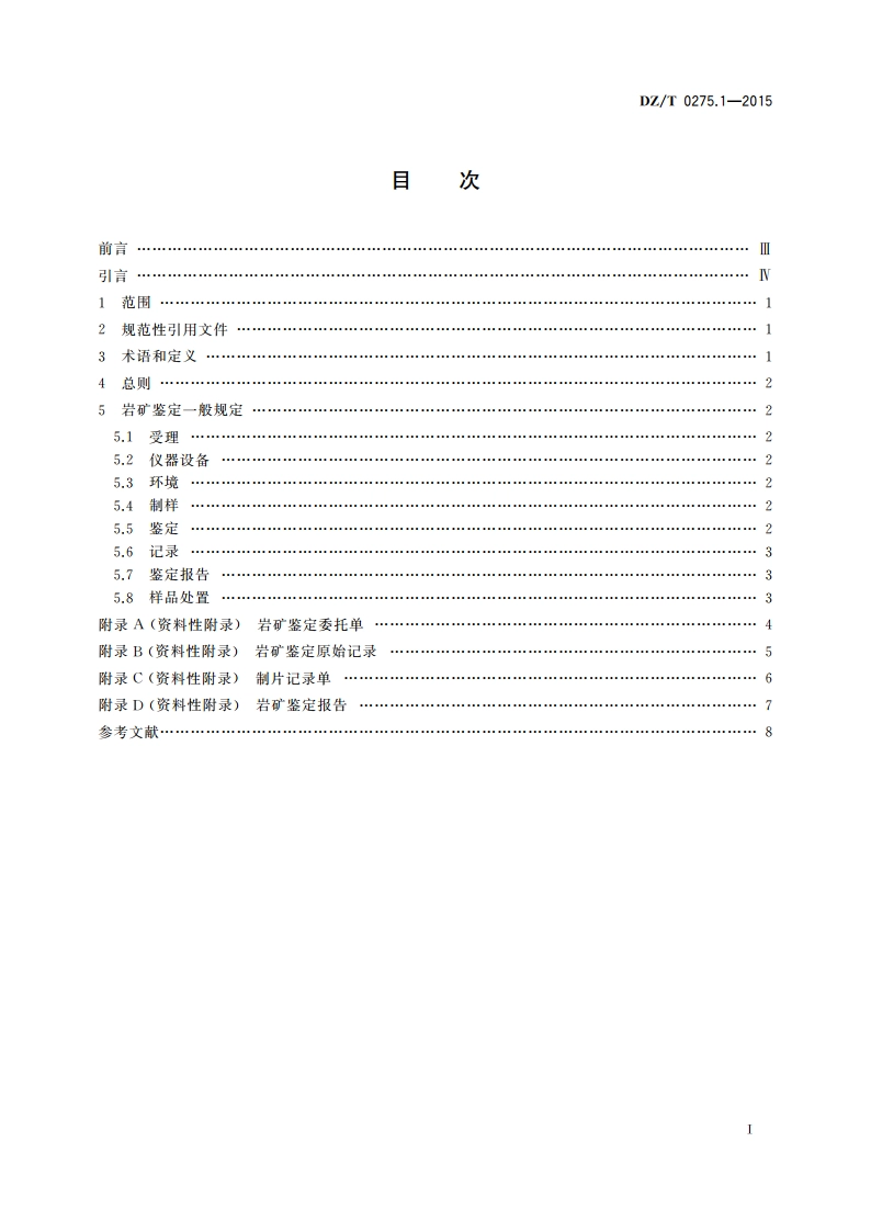 岩矿鉴定技术规范 第1部分：总则及一般规定 DZT 0275.1-2015.pdf_第2页