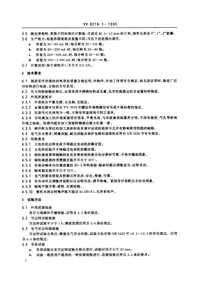 履带式计数充填机 YY 0218.1-1995.pdf_第3页