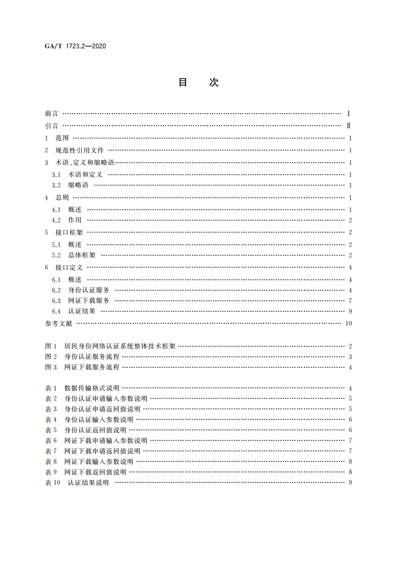 居民身份网络认证 认证服务 第2部分：服务接口要求 GAT 1723.2-2020.pdf_第2页