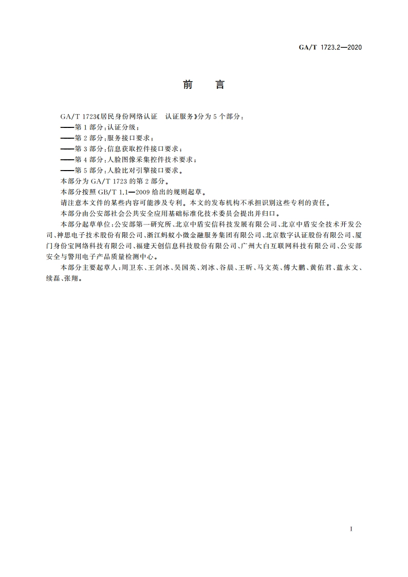 居民身份网络认证 认证服务 第2部分：服务接口要求 GAT 1723.2-2020.pdf_第3页