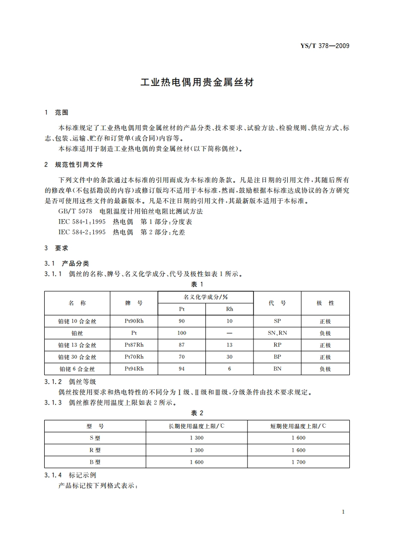 工业热电偶用贵金属丝材 YST 378-2009.pdf_第3页