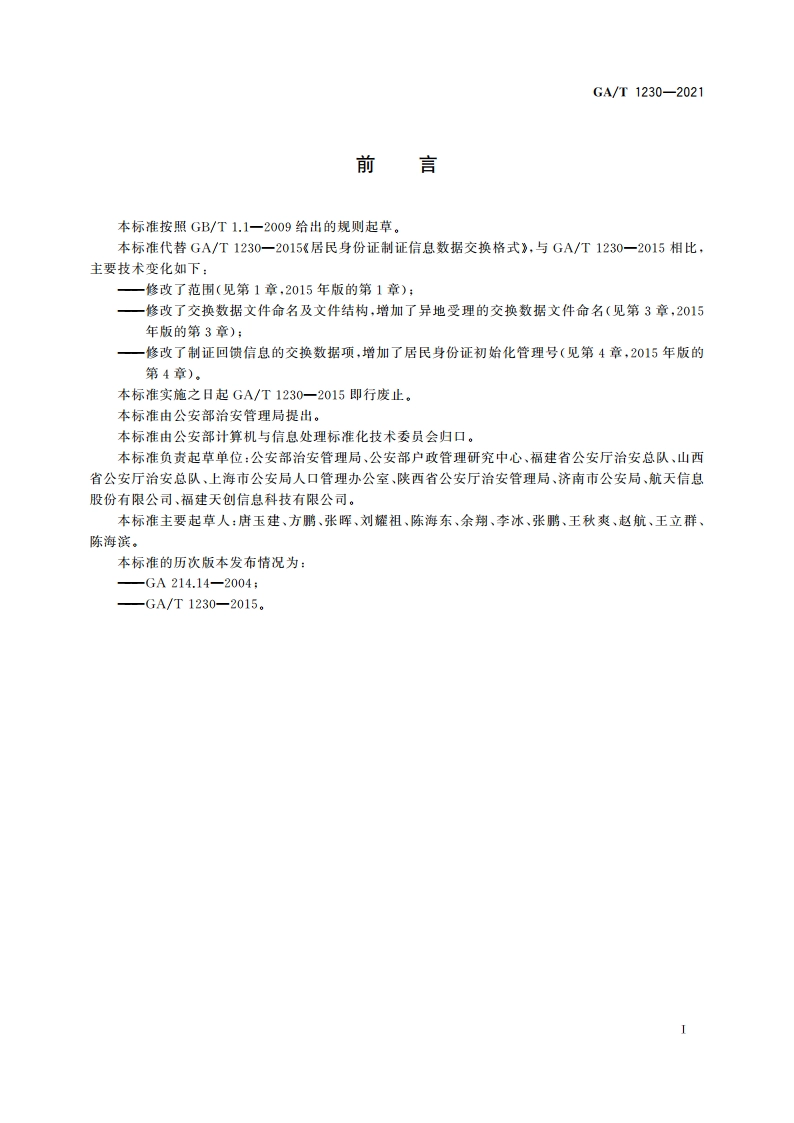 居民身份证制证信息数据交换格式 GAT 1230-2021.pdf_第2页