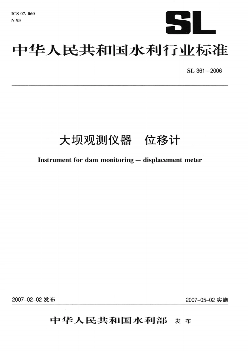 岩土工程仪器位移计（体系表名：大坝观测仪器位移计） SL 361-2006.pdf_第1页