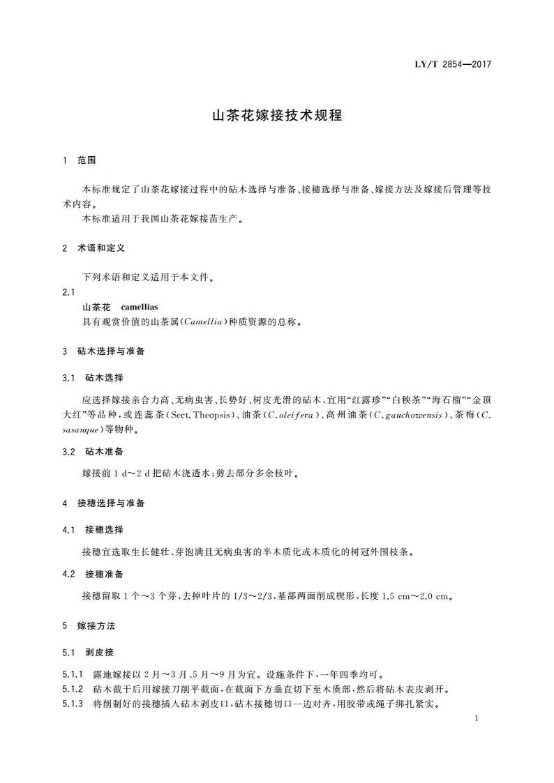 山茶花嫁接技术规程 LYT 2854-2017.pdf_第3页