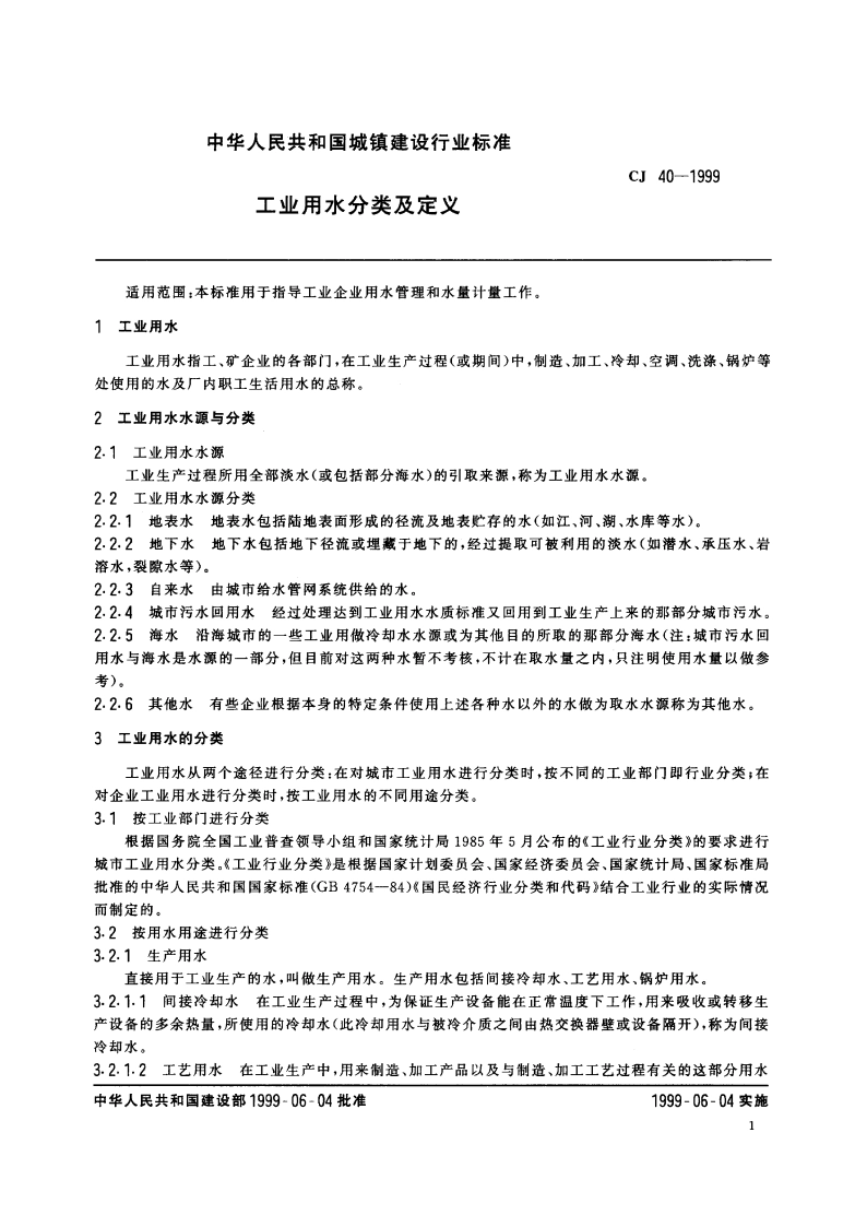 工业用水分类及定义 CJ 40-1999.pdf_第3页