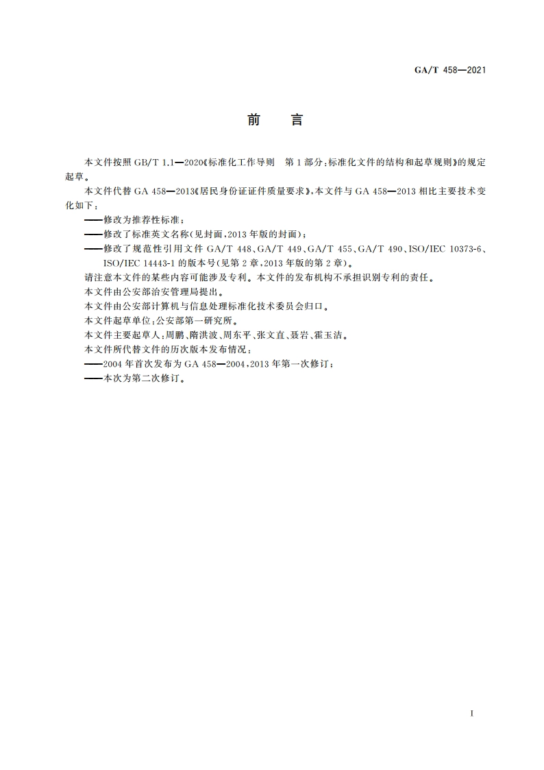 居民身份证质量要求 GAT 458-2021.pdf_第2页
