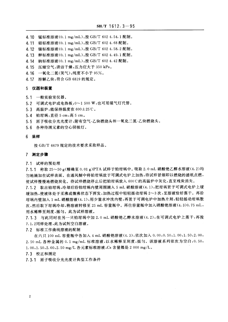 工业用精对苯二甲酸中金属含量的测定 原子吸收分光光度法 SHT 1612.3-1995.pdf_第3页