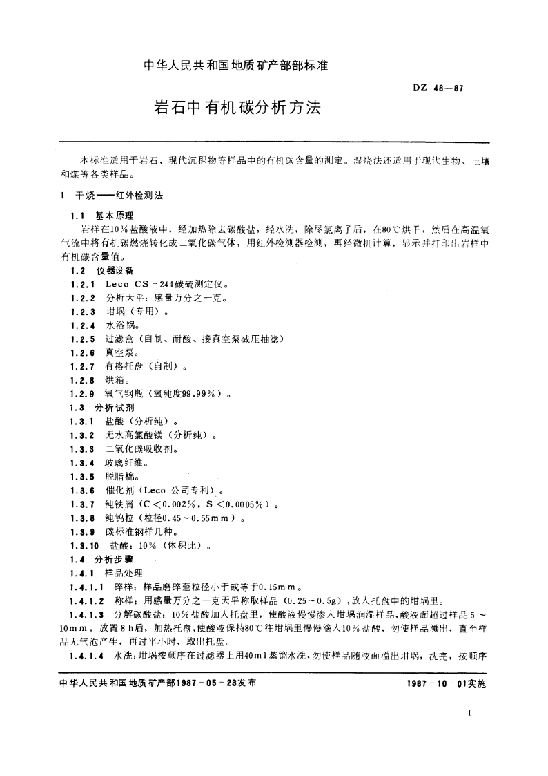 岩石中有机碳分析方法 DZ 48-1987.pdf_第3页